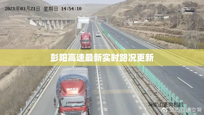 彭阳高速最新实时路况更新