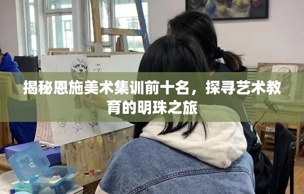 揭秘恩施美术集训前十名，探寻艺术教育的明珠之旅