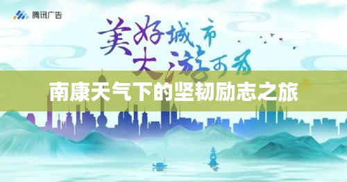 南康天气下的坚韧励志之旅