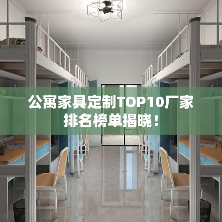 公寓家具定制TOP10厂家排名榜单揭晓！
