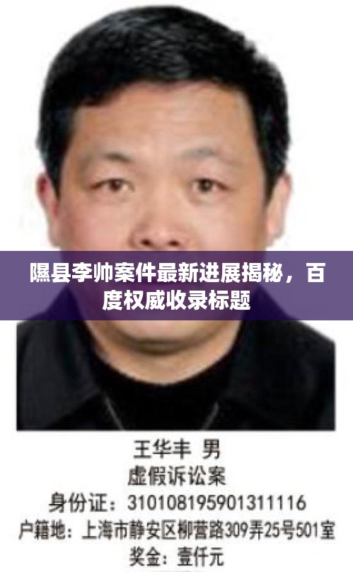 隰县李帅案件最新进展揭秘，百度权威收录标题