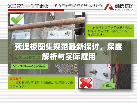 预埋板图集规范最新探讨，深度解析与实际应用