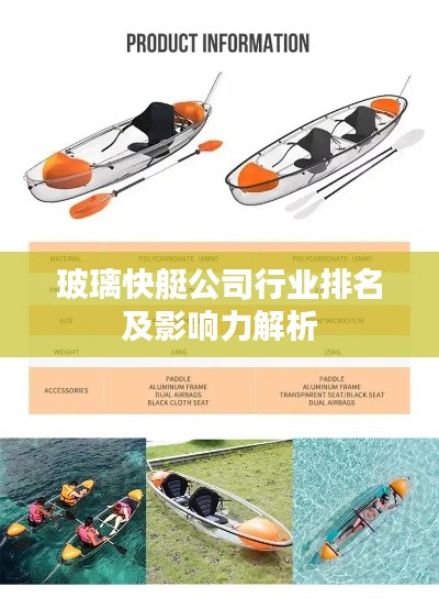 玻璃快艇公司行业排名及影响力解析