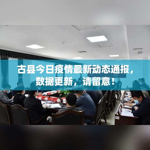 古县今日疫情最新动态通报，数据更新，请留意！