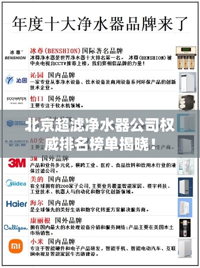 北京超滤净水器公司权威排名榜单揭晓！