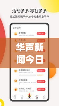华声新闻今日头条，时事热点聚焦，最新资讯传递
