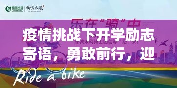 疫情挑战下开学励志寄语，勇敢前行，迎接新篇章！