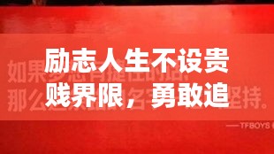 励志人生不设贵贱界限，勇敢追梦，成就非凡人生