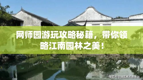 网师园游玩攻略秘籍，带你领略江南园林之美！