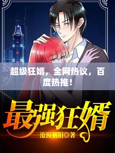 超级狂婿，全网热议，百度热推！