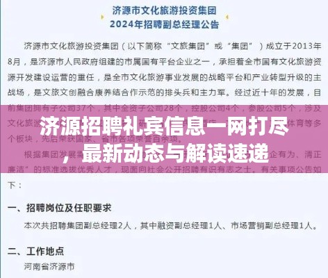济源招聘礼宾信息一网打尽，最新动态与解读速递