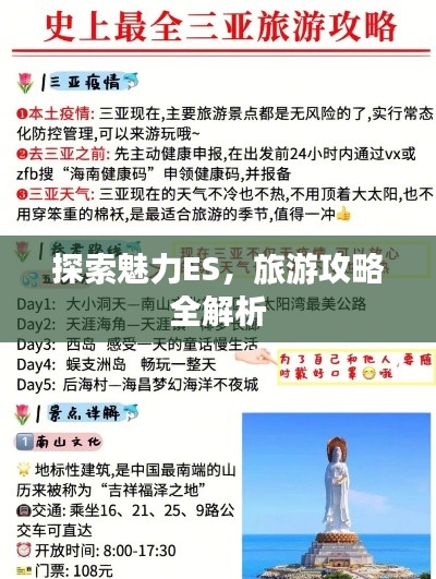 探索魅力ES，旅游攻略全解析