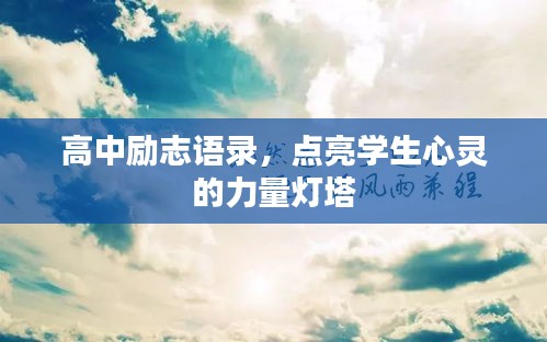 高中励志语录，点亮学生心灵的力量灯塔