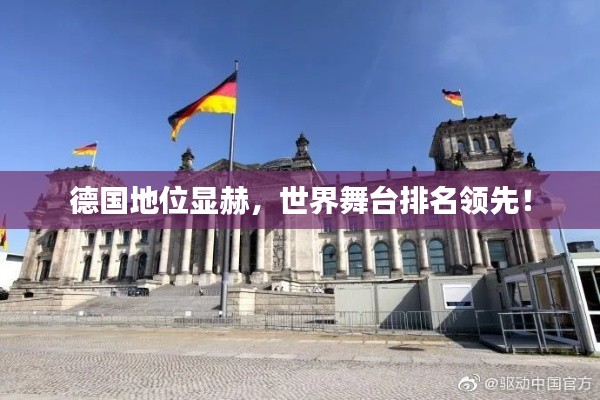德国地位显赫，世界舞台排名领先！