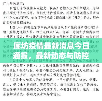 廊坊疫情最新消息今日通报，最新动态与防控进展