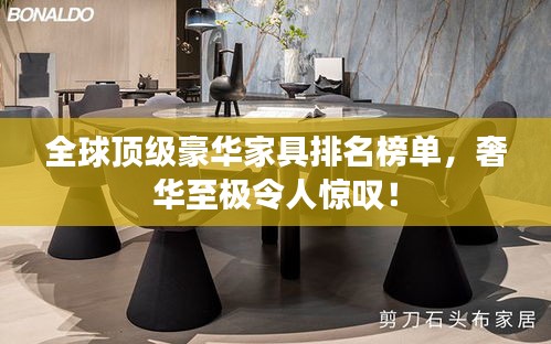 全球顶级豪华家具排名榜单，奢华至极令人惊叹！
