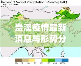 贵溪疫情最新消息与形势分析，今年状况如何？全面解读！