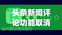 头条新闻评论功能取消指南及注意事项全解析
