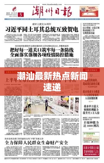 潮汕最新热点新闻速递