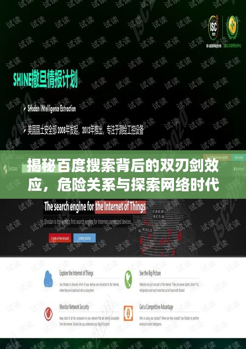 揭秘百度搜索背后的双刃剑效应，危险关系与探索网络时代的双刃剑效应