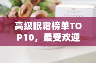 高级眼霜榜单TOP10，最受欢迎的眼霜产品全解析