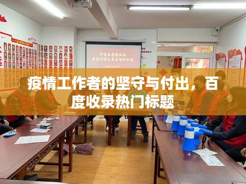疫情工作者的坚守与付出，百度收录热门标题