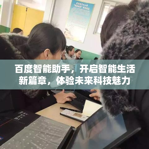 百度智能助手，开启智能生活新篇章，体验未来科技魅力