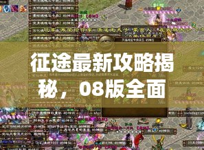 征途最新攻略揭秘，08版全面指南
