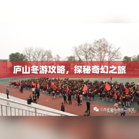 庐山冬游攻略，探秘奇幻之旅