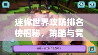 迷你世界攻防排名榜揭秘，策略与竞技的魅力探索