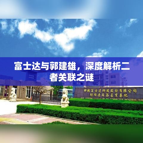 富士达与郭建雄，深度解析二者关联之谜