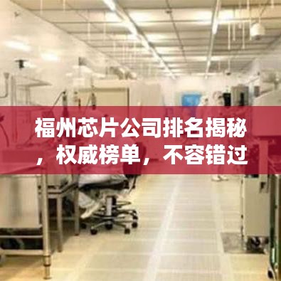 福州芯片公司排名揭秘，权威榜单，不容错过！
