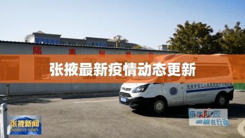 张掖最新疫情动态更新