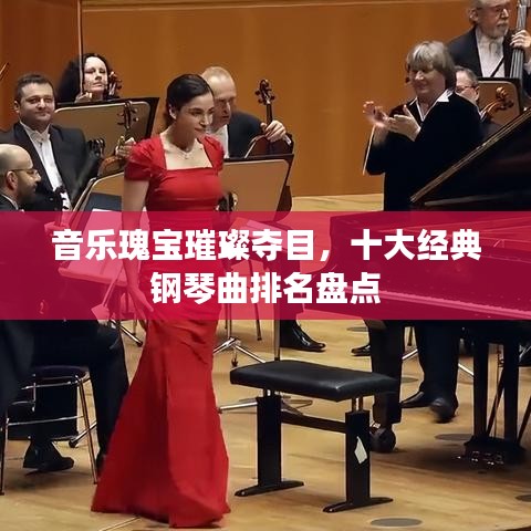 音乐瑰宝璀璨夺目，十大经典钢琴曲排名盘点
