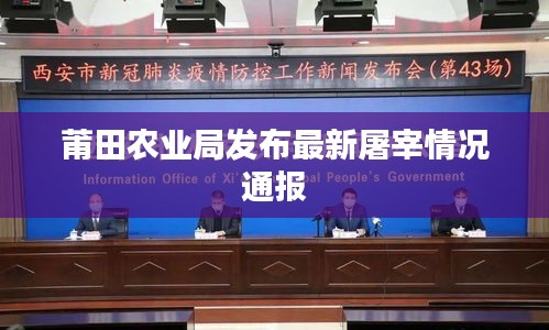莆田农业局发布最新屠宰情况通报