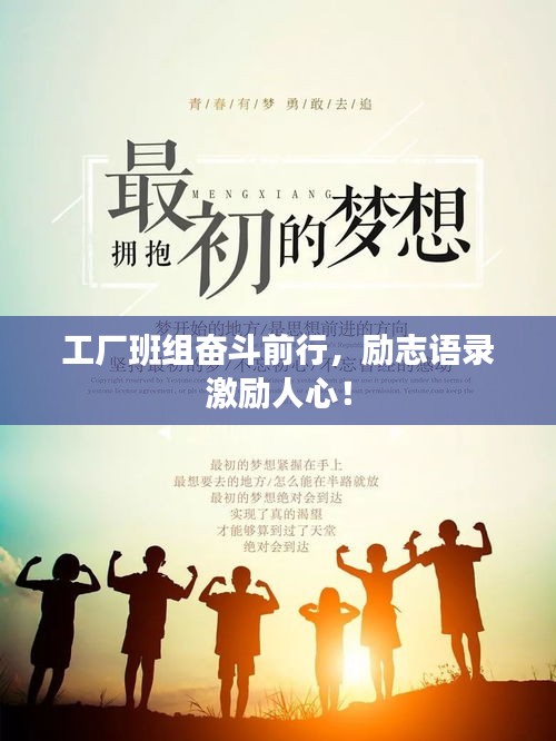 工厂班组奋斗前行，励志语录激励人心！