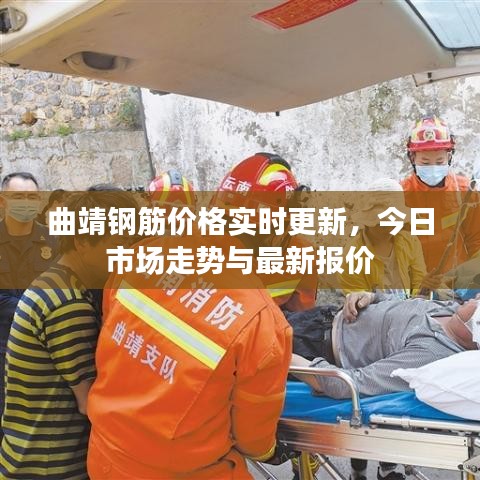 曲靖钢筋价格实时更新，今日市场走势与最新报价