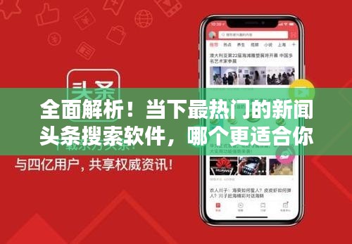 全面解析！当下最热门的新闻头条搜索软件，哪个更适合你？
