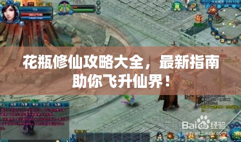花瓶修仙攻略大全，最新指南助你飞升仙界！