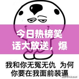 今日热榜笑话大放送，爆笑不断，一次满足你的笑点！