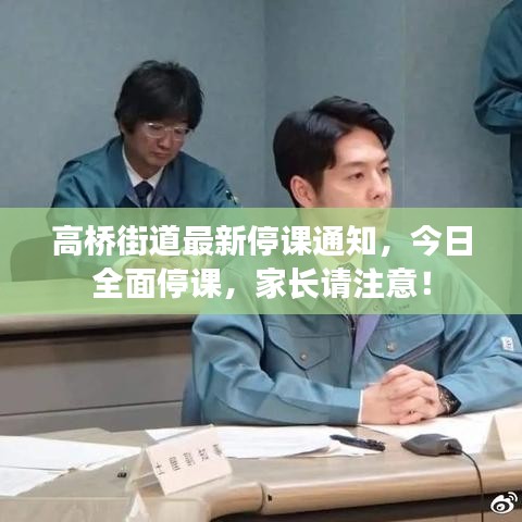 高桥街道最新停课通知，今日全面停课，家长请注意！