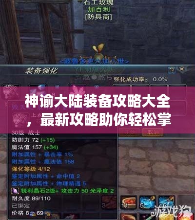 神谕大陆装备攻略大全，最新攻略助你轻松掌握装备系统！