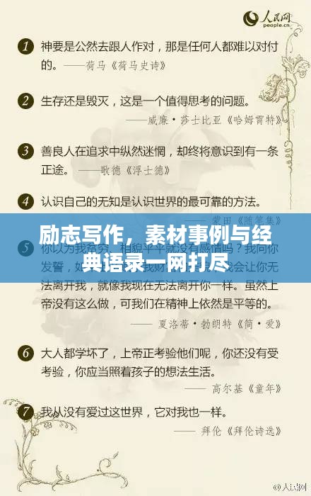 励志写作，素材事例与经典语录一网打尽