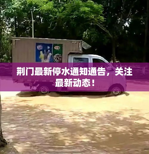 荆门最新停水通知通告，关注最新动态！