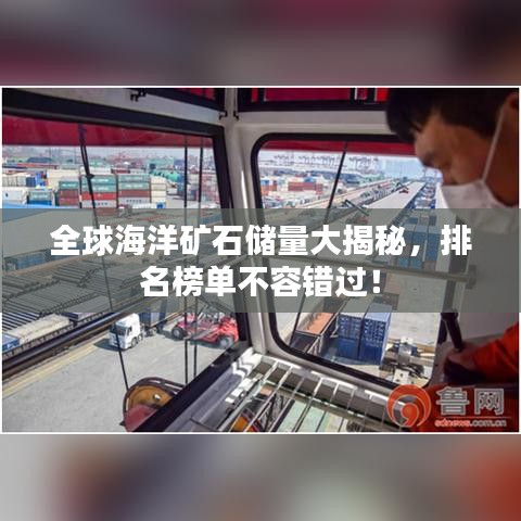 全球海洋矿石储量大揭秘，排名榜单不容错过！