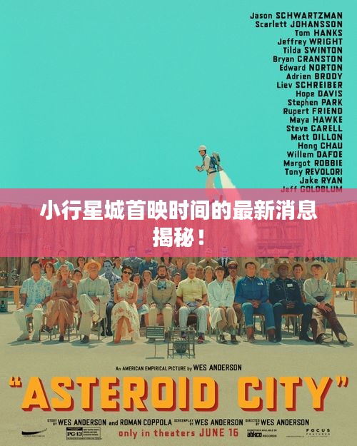 小行星城首映时间的最新消息揭秘！
