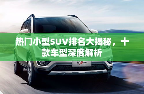 热门小型SUV排名大揭秘，十款车型深度解析