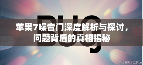 苹果7噪音门深度解析与探讨，问题背后的真相揭秘
