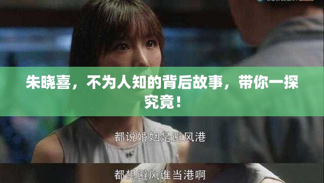 朱晓喜，不为人知的背后故事，带你一探究竟！
