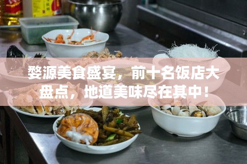 婺源美食盛宴，前十名饭店大盘点，地道美味尽在其中！